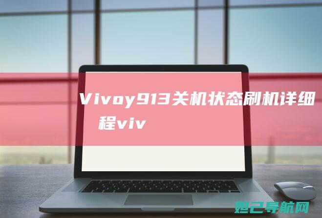 Vy913关机状态刷机详细viv