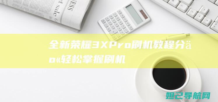 全新荣耀3XPro轻松掌握