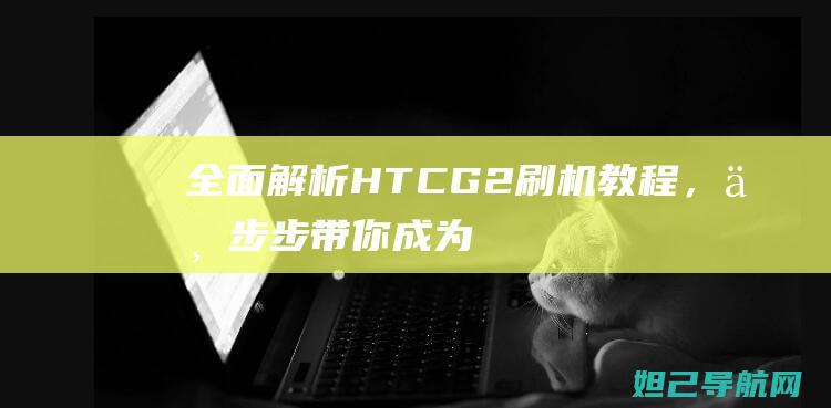 全面解析HTCG教程，一步步带你成为