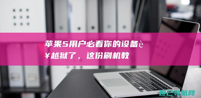 苹果5用户必看：你的设备若越狱了，这份刷机教程不能错过 (苹果用户必备app)