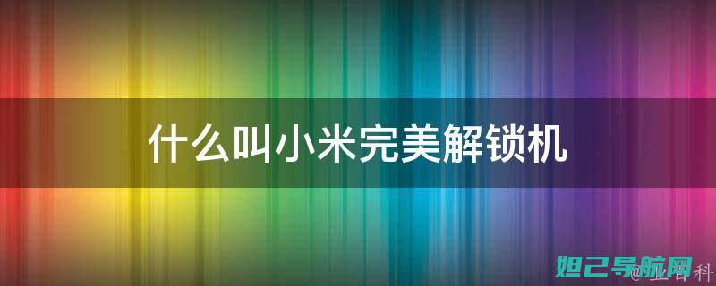 解锁优米5新技能：详细刷机教程助你成为手机高手 (优米5多少钱)