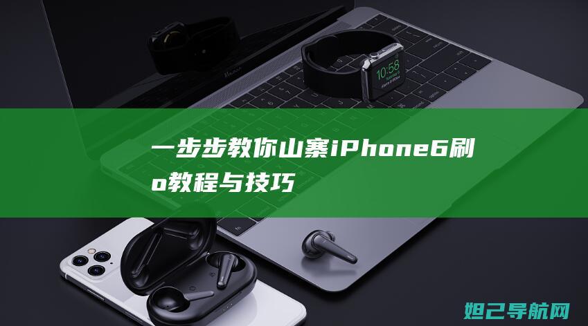 一步步教你：山寨iPhone 6刷机教程与技巧 (一步步教你用乐高拼个摩托车)