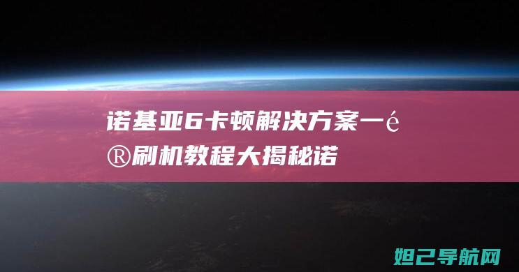 诺基亚6卡顿解决方案一键诺