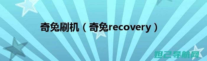 奇兔recovery手机刷机教程大全 (奇兔recovery)