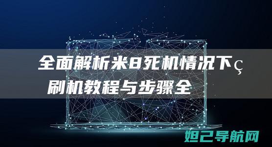 全面解析：米8死机情况下的刷机教程与步骤 (全面解析米彩和简薇、乐瑶的精彩暗战!)