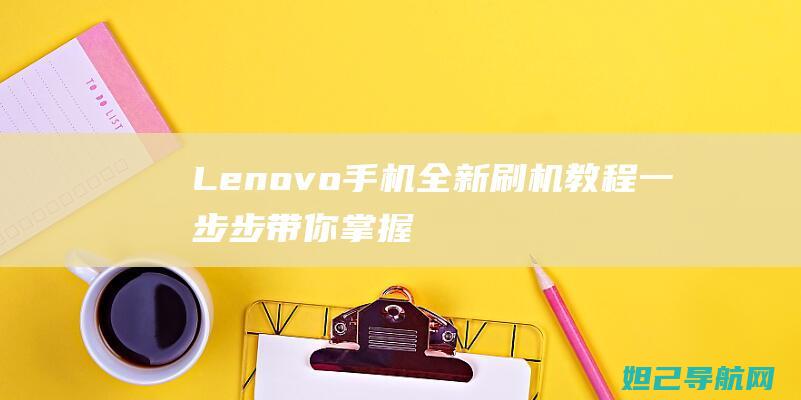 Lenovo手机全新一步步带你掌握