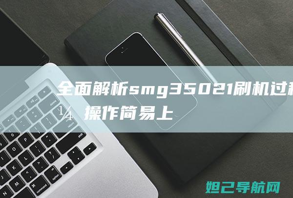 全面smg35021过程，操作简易上