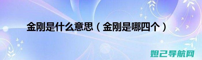 详解金立金刚刷机步骤：图解教程助你成为刷机达人 (金立金刚是什么型号)