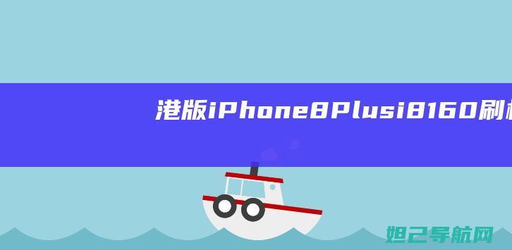 港版iPhone 8 Plus (i8160) 刷机教程详解 (港版iphone)