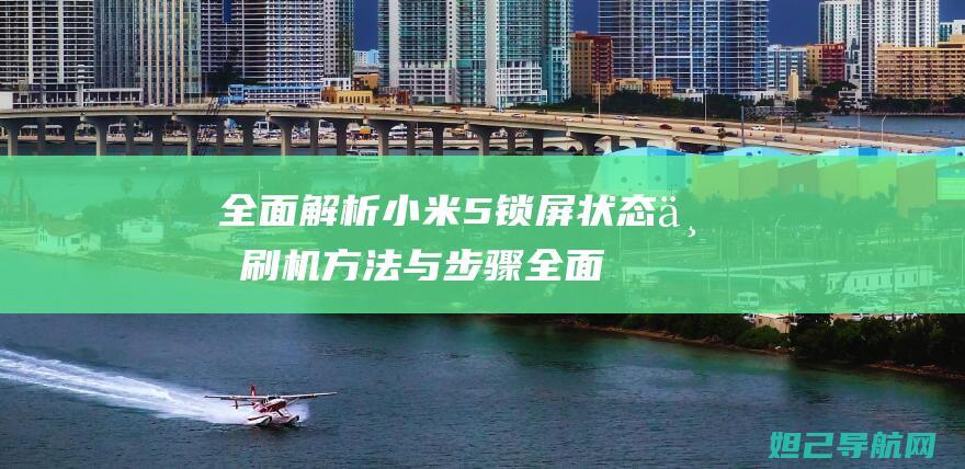 全面解析小米5锁屏状态下刷机方法与步骤 (全面解析小米智能手表)