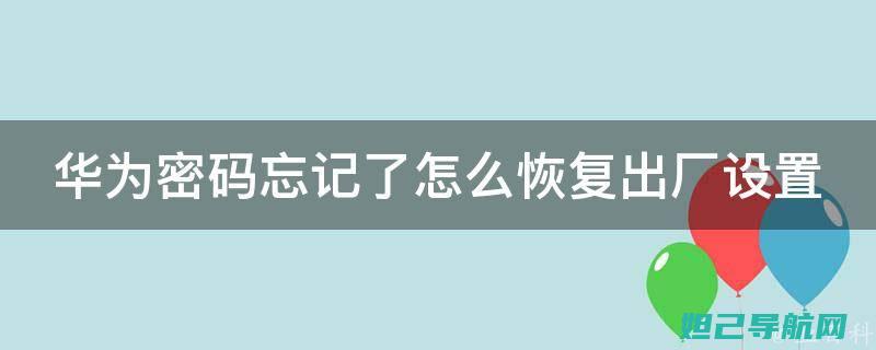 华为密码忘记？刷机教程视频来帮你！ (华为密码忘记怎么办怎么恢复出厂设置)