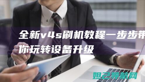 全新v4s刷机教程一步步带你玩转升级