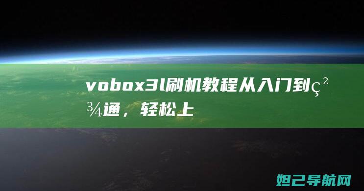 vobox3l从入门到精通，轻松上