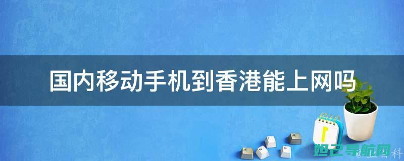 港行手机实用指南：轻松掌握不刷机玩转手机技巧 (港行手机实用设置在哪)