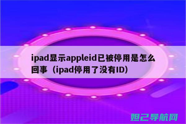 iPad停用状态解决方案：详细刷机教程 (ipad停用连接itunes怎么快速解决)