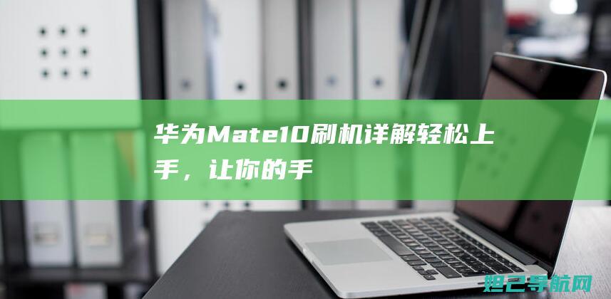 华为Mate10详解轻松上手，让你的手