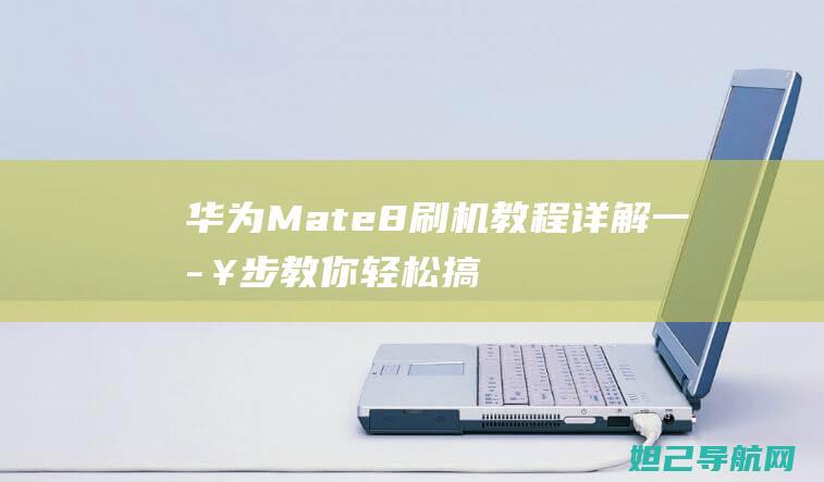 华为Mate8刷机详解一步步教你轻松搞