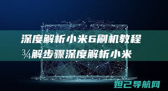 深度解析小米6刷机教程图解步骤 (深度解析小米智能手表)