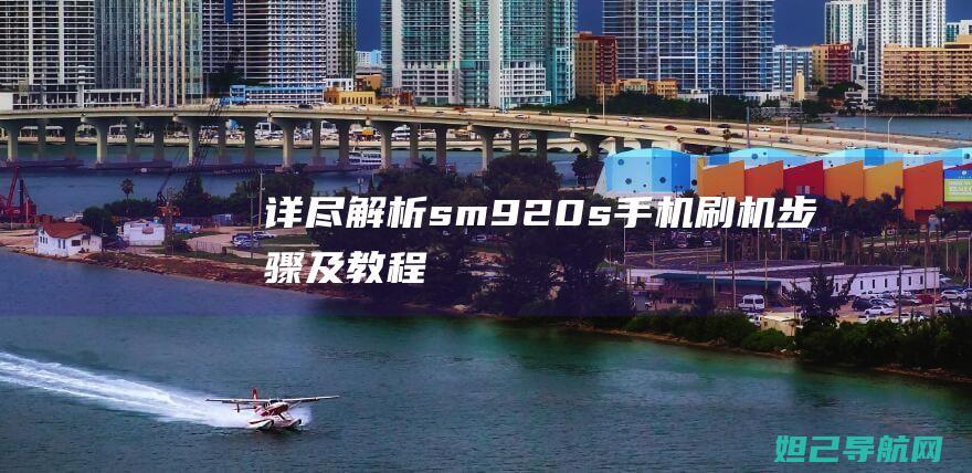 详尽解析sm920s手机及