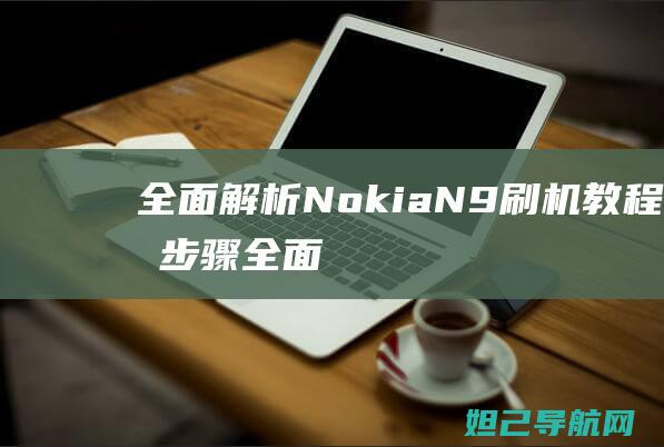 全面NokiaN9刷机与步骤全面