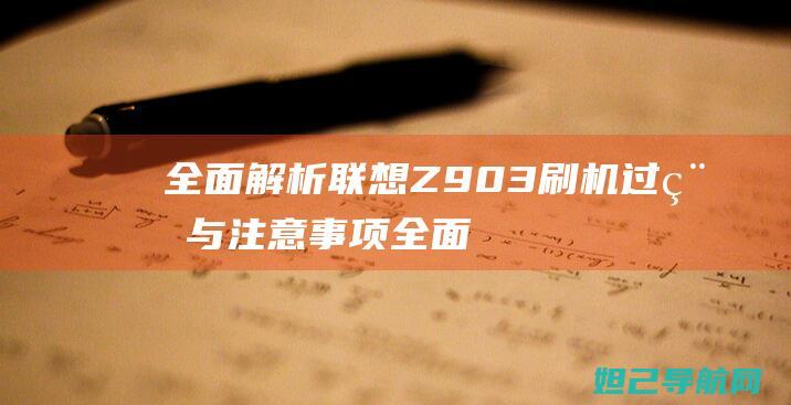 全面解析联想Z903刷机过程与注意事项 (全面解析联想的例子)