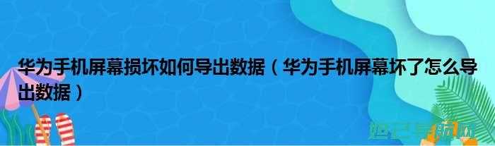 华为设备未解锁，详细刷机教程来帮你 (华为设备未解绑怎么办)