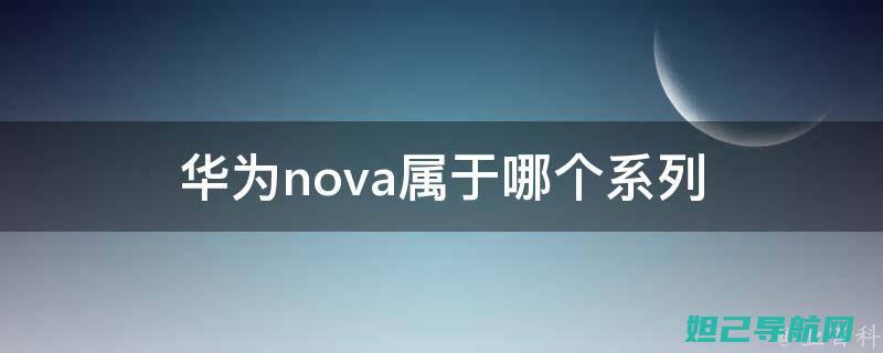 华为nova2攻略大全