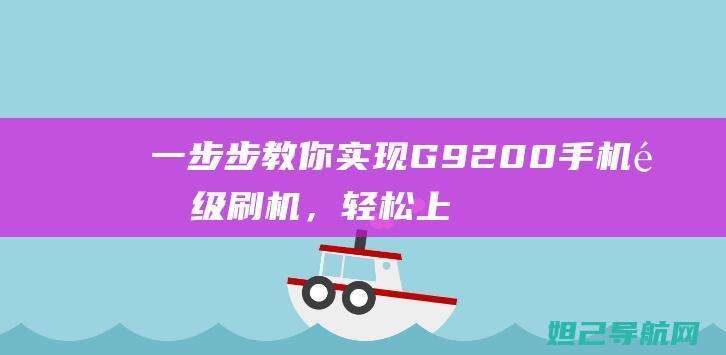 一步步教你实现G9200手机降级刷机，轻松上手 (一步步教你实现富文本编辑器)