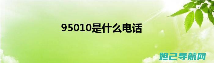 华为9510e刷机教程详解：一步步带你玩转系统升级 (华为95新手机值得买吗)