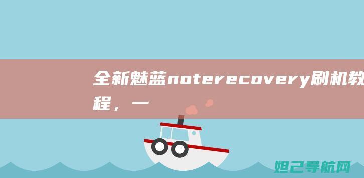 全新魅蓝note recovery刷机教程，一步步带你轻松玩转手机系统升级 (全新魅蓝手机)