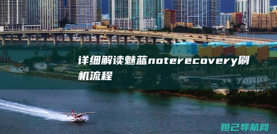 详细解读魅蓝note recovery刷机流程，让你的手机焕发新生 (魅蓝 e)