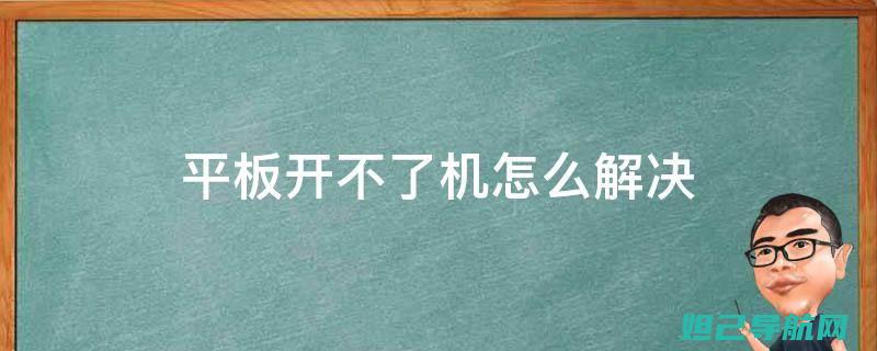 解决平板开机故障，轻松掌握刷机攻略 (解决平板开机慢的办法)