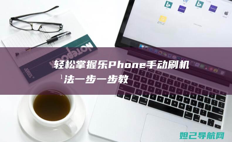 轻松掌握乐Phone手动刷机一步一步教