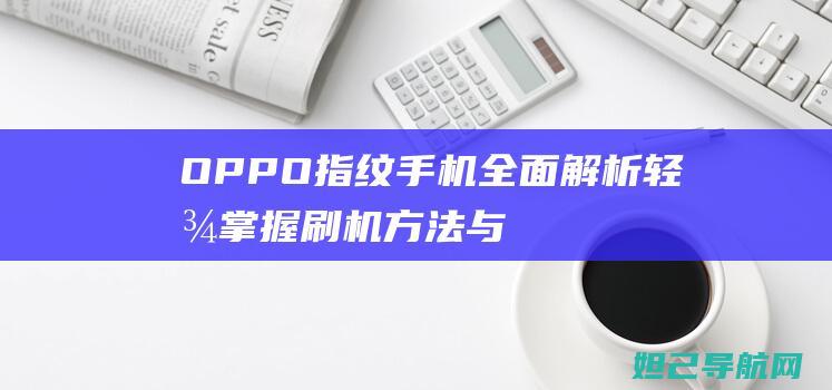 OPPO指纹手机全面解析轻松与