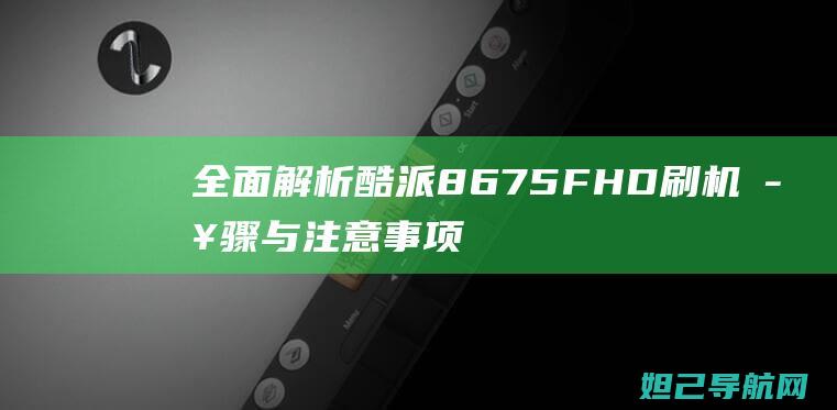 全面解析酷派8675 FHD刷机步骤与注意事项 (酷派v1)