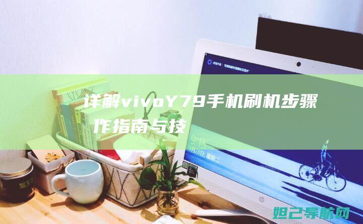 详解vivo Y79手机刷机步骤：操作指南与技巧分享 (详解杭州亚运会会徽和口号)