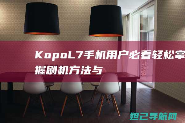 KopoL7手机用户必看刷机方法与