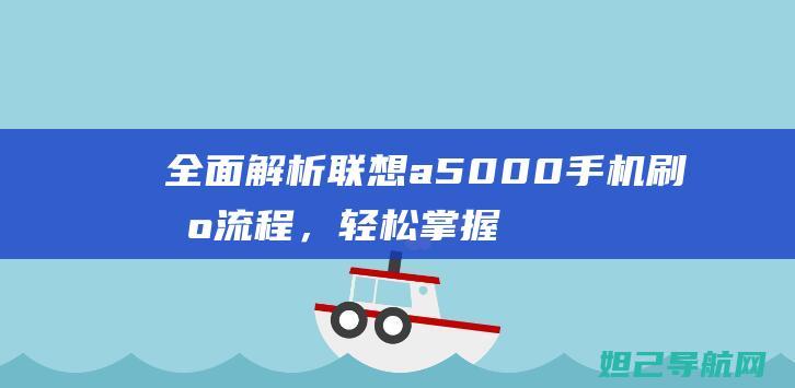 全面解析a5000刷机流程，轻松掌握