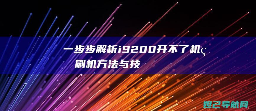 一步步解析：i9200开不了机的刷机方法与技巧 (一步步解析导数中的瞬时速度)