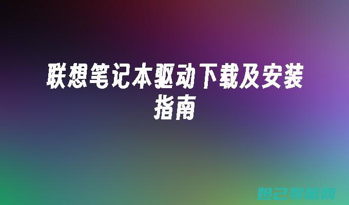 轻松解决联想S820开机故障，专业刷机教程来袭！ (轻松解决联想问题英语)