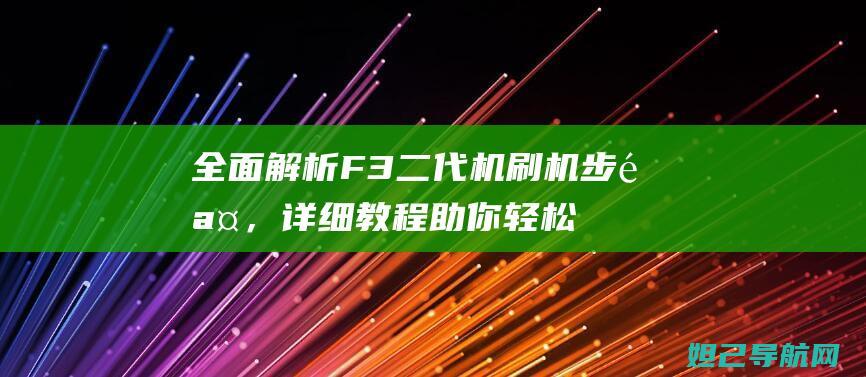 全面解析F3二代机刷机步骤，详细教程助你轻松搞定 (全面解析非洲男篮)