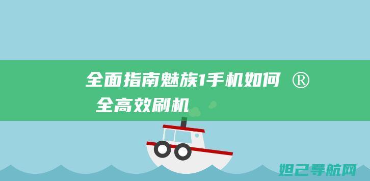 全面指南：魅族1手机如何安全高效刷机