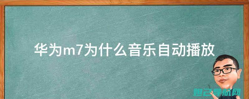 华为m7手机系统升级教程：从准备到完成，一步步教你刷机 (华为m7手机价格)