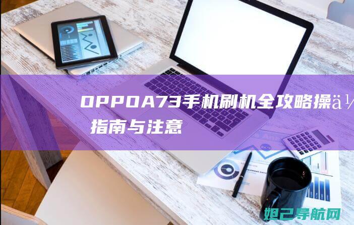 OPPO指南与注意