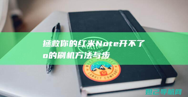 拯救你的红米Note：开不了机的刷机方法与步骤详解 (拯救手机的小哥)