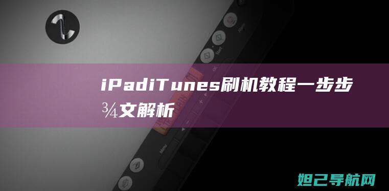 iPad iTunes刷机教程：一步步图文解析，轻松掌握视频教程 (ipaditunes store不可用)