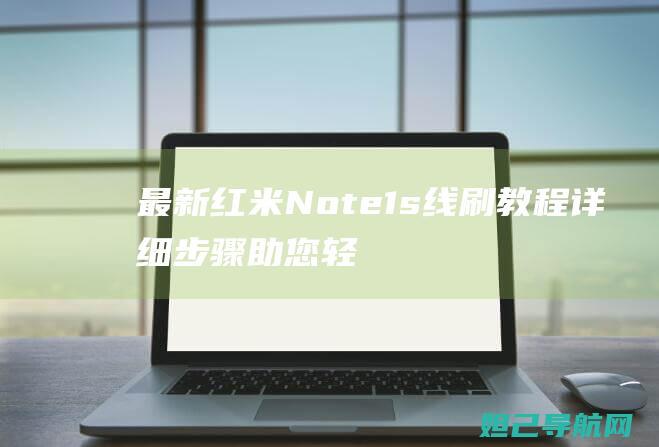 最新红米Note1s线刷教程：详细步骤助您轻松完成刷机 (最新红米note)