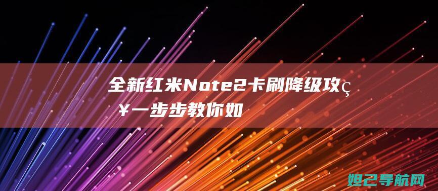 全新红米2卡刷降级攻略一步步教你如