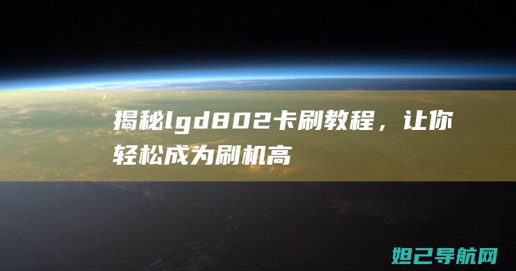 揭秘lg d802卡刷教程，让你轻松成为刷机高手 (揭秘LG ASA的特点)