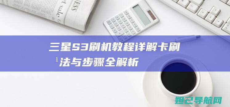 S3刷机卡刷方法与步骤全解析